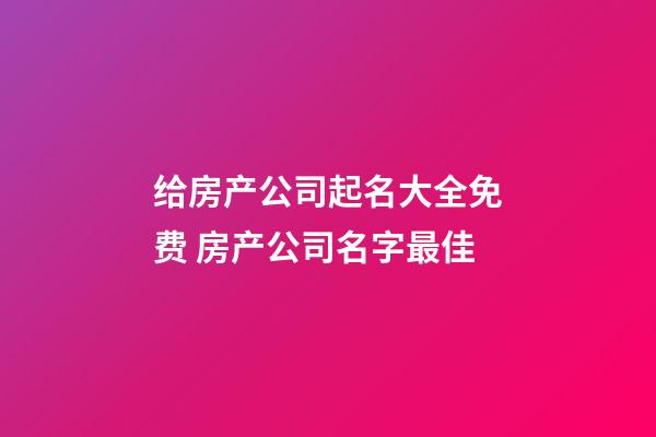 给房产公司起名大全免费 房产公司名字最佳-第1张-公司起名-玄机派